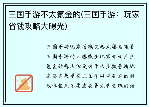 三国手游不太氪金的(三国手游：玩家省钱攻略大曝光)