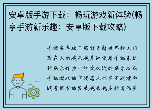 安卓版手游下载：畅玩游戏新体验(畅享手游新乐趣：安卓版下载攻略)