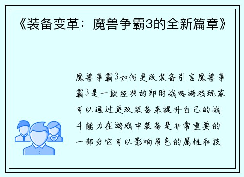 《装备变革：魔兽争霸3的全新篇章》