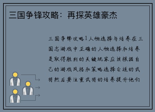 三国争锋攻略：再探英雄豪杰