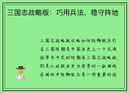 三国志战略版：巧用兵法，稳守阵地