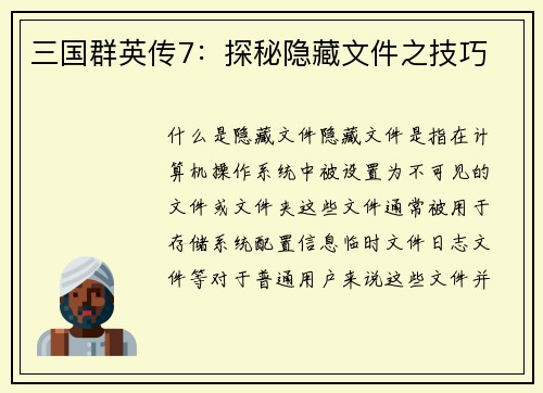 三国群英传7：探秘隐藏文件之技巧